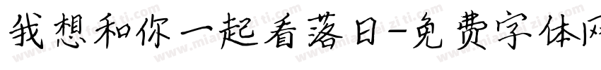 我想和你一起看落日字体转换