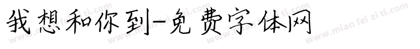 我想和你到字体转换
