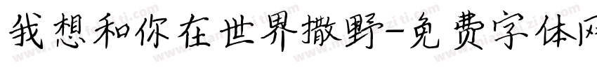 我想和你在世界撒野字体转换