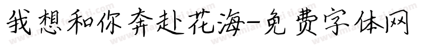 我想和你奔赴花海字体转换