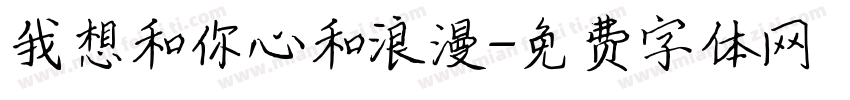 我想和你心和浪漫字体转换