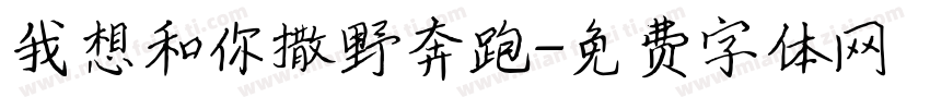 我想和你撒野奔跑字体转换