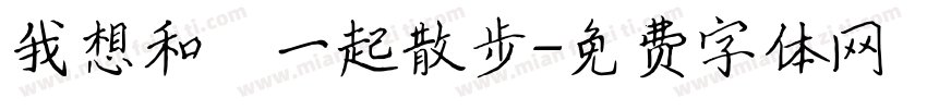 我想和妳一起散步字体转换