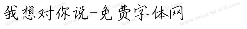 我想对你说字体转换