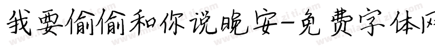 我要偷偷和你说晚安字体转换