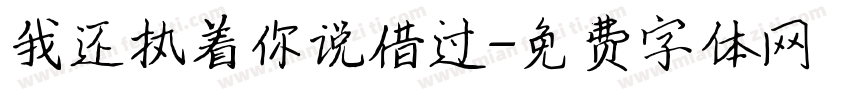 我还执着你说借过字体转换