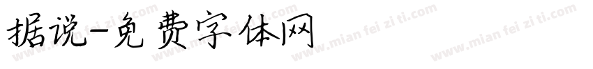 据说字体转换