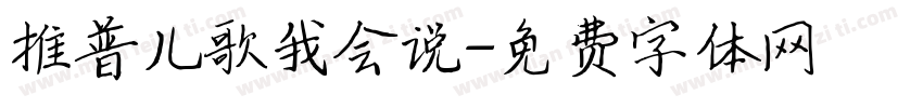 推普儿歌我会说字体转换