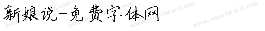 新娘说字体转换