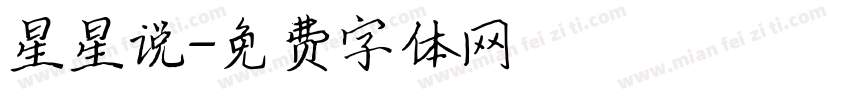 星星说字体转换