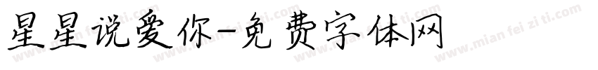 星星说爱你字体转换