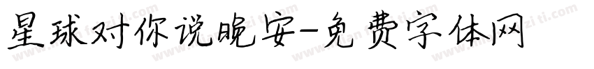 星球对你说晚安字体转换