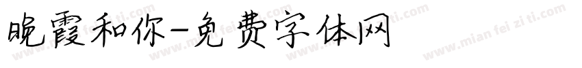 晚霞和你字体转换
