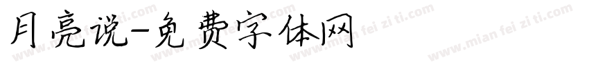 月亮说字体转换