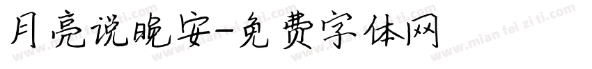 月亮说晚安字体转换