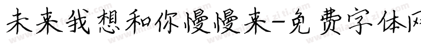 未来我想和你慢慢来字体转换