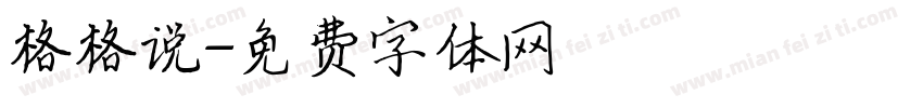 格格说字体转换