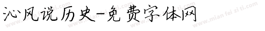 沁风说历史字体转换