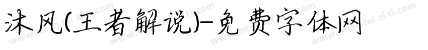 沐风(王者解说)字体转换