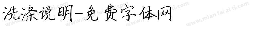 洗涤说明字体转换