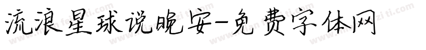 流浪星球说晚安字体转换