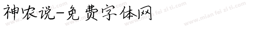 神农说字体转换