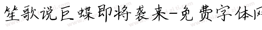 笙歌说巨蝶即将袭来字体转换