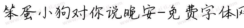 笨蛋小狗对你说晚安字体转换 笨蛋小狗对你说晚安字体转换