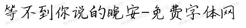 等不到你说的晚安字体转换