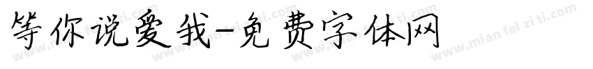 等你说爱我字体转换