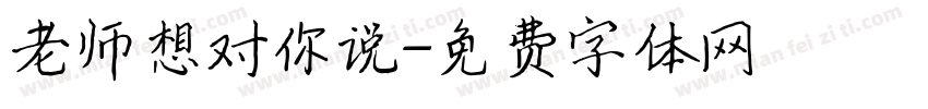 老师想对你说字体转换