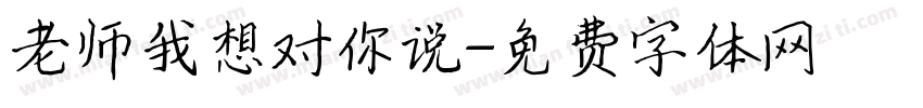 老师我想对你说字体转换