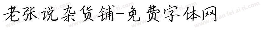 老张说杂货铺字体转换