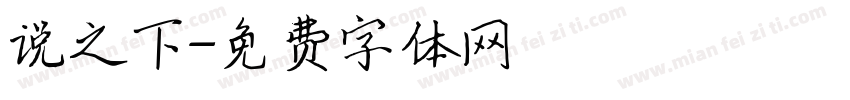 说之下字体转换