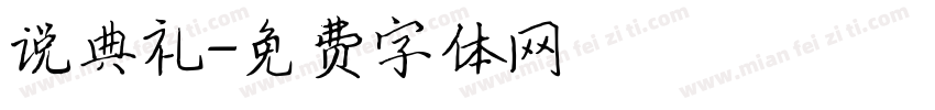 说典礼字体转换