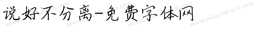 说好不分离字体转换