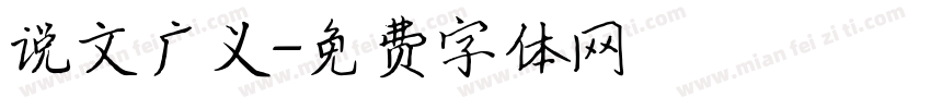 说文广义字体转换