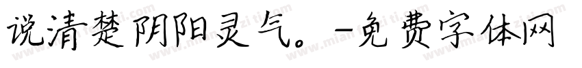 说清楚阴阳灵气。字体转换