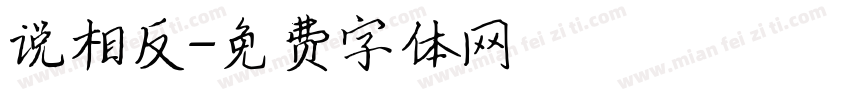 说相反字体转换