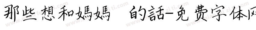 那些想和媽媽說的話字体转换