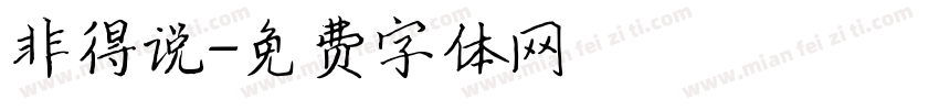 非得说字体转换