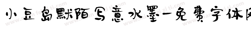小豆岛默陌写意水墨字体转换