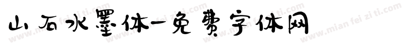 山石水墨体字体转换