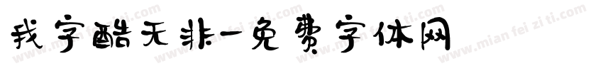 我字酷无非字体转换