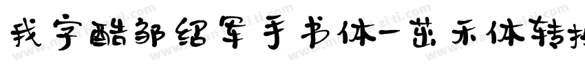 我字酷邹绍军手书体-茁禾体转换器字体转换