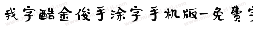 我字酷金俊手涂字手机版字体转换