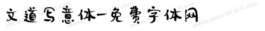 文道写意体字体转换