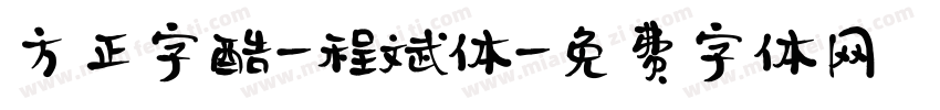 方正字酷-程斌体字体转换