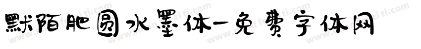 默陌肥圆水墨体字体转换