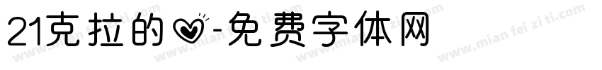 21克拉的心字体转换